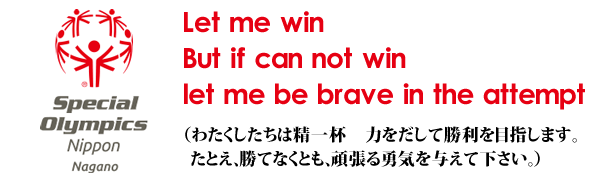 Let me win.But if I cannot win let me be brave in the attempt.(わたくしたちは精一杯力をだして勝利を目指します。たとえ、勝てなくとも、頑張る勇気をあたえて下さい。)