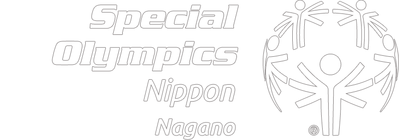 公益社団法人 スペシャルオリンピックス日本・長野